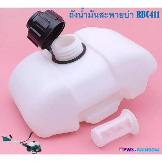 ถังน้ำมันเครื่องตัดหญ้าสะพายบ่า RBC411 ใช้กับเครื่องตัดหญ้า Makita 411