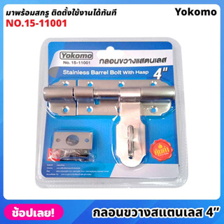 Yokomo No.15-11001 กลอนขวาง สแตนเลส 4" มาพร้อมสกรู ติดตั้งใช้งานได้ทันที กลอนประตู กลอนขวางซ้าย ไม่เป็นสนิม