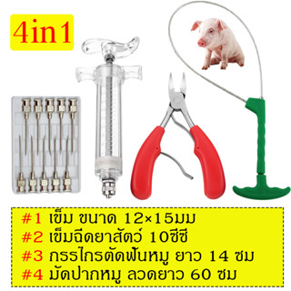 ชุดอุปกรณ์เลี้ยงหมู อุปกรณ์ทำคลอดหมู กรรไกรตัดฟันหมู คีมตัดเขี้ยวฟันหมู คีมดึงปากหมู มัดปากหมู