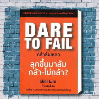 หนังสือ Dare to Fail : กล้าล้มเหลว ผู้เขียน: Billi Lim  สำนักพิมพ์: Masterpiece