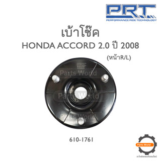 PRT เบ้าโช๊คอัพหน้า HONDA ACCORD 2.0 ปี 2008 (610-1761)