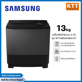 SAMSUNG เครื่องซักผ้า 2 ถัง (14 kg.) รุ่น WT14B5040BA/ST พร้อมจัดส่ง