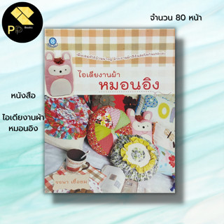 หนังสือ ไอเดียงานผ้า หมอนอิง :ศิลปะ งานฝีมือ การเย็บปักถักร้อย การเย็บหมอนอิง ทำหมอนอิงตุ๊กตา หมอนอิงทรงกลม การทำไส้หมอน