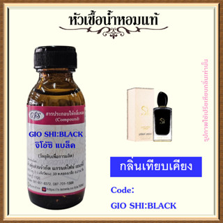 หัวเชื้อน้ำหอมแท้ อา มานี่ เทียบกลิ่น GIO SHI BLACK  eau de parfum intense สีดำ ปริมาณ 30 มล.