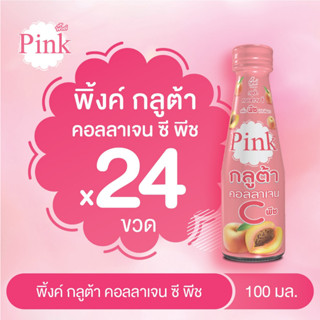 [ 24 ขวด ] พิ้งค์ กลูต้า คอลลาเจน ซี กลิ่นพีช ขนาด 100 มล.