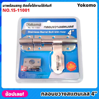 Yokomo No.15-11001 กลอนขวาง สแตนเลส 4" มาพร้อมสกรู ติดตั้งใช้งานได้ทันที กลอนประตู กลอนขวางซ้าย ไม่เป็นสนิม