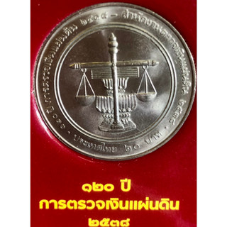 เหรียญ 20 บาทนิกเกิล พ.ศ.2538 วาระที่ 6 120 ปี การตรวจเงินแผ่นดิน