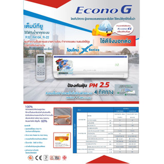 โครงแฟนคอยล์ 16000-18000 บีทียู วอลไทด์   ยี่ห้อ  ECONO รุ่น ECONO G (ท่อ1/4*1/2)  (ไม่ใช่แอร์ทั้งชุด) ประกัน2ปี