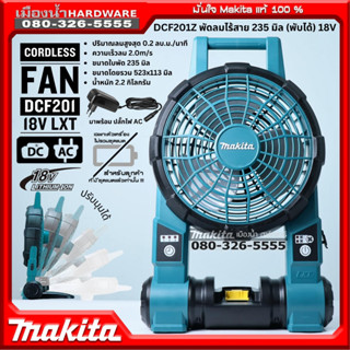 Makita รุ่น DCF201Z พัดลมไร้สาย 12 นิ้ว ใบพัดขนาด 235 มิล (พับได้) ตัวเปล่า ไม่รวมแบตและชาร์จ DCF201 พัดลมตั้งพื้น DC/AC