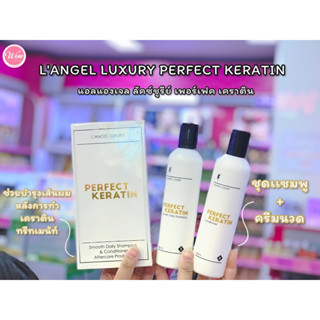 💋ว้าวคอสเมติกส์💋☁️L’angel Luxury Perfect Keratin แอลแองเจล ลัคซ์ซูรีย์ เพอร์เฟ็ค เคราติน 258ml.x2☁️