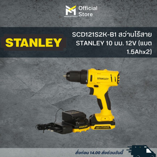 SCD121S2K-B1 สว่านไร้สาย STANLEY 10 มม. 12V (แบต 1.5Ahx2)