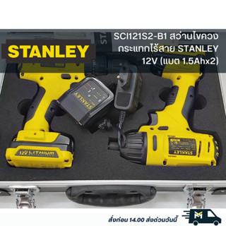 SCHI121S2FK-B1 สว่านกระแทกไร้สาย+ไขควงกระแทกไร้สาย STANLEY 12V