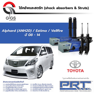 PRT โช๊คอัพ TOYOTA Alphard ANH20 Estima Vellfire ปี 2008-2014 โตโยต้า อัลพาร์ด PRT พี อาร์ ที