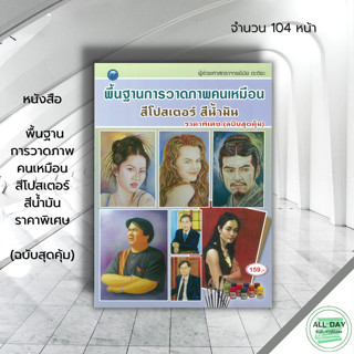 หนังสือ พื้นฐานการวาดภาพคนเหมือน สีโปสเตอร์ สีน้ำมัน ราคาพิเศษ (ฉบับสุดคุ้ม) : ศิลปะ สถาปัตย์ วาดเส้น เขียนเส้น วาดภาพ