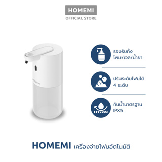 Homemi เครื่องจ่ายสบู่อัตโนมัติ Automatic Soap Dispenser ใช้ได้ทั้งโฟม เจล สเปรย์ ไร้สาย รุ่น HM0019-P-WH