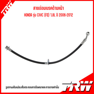 HONDA สายอ่อนเบรคด้านหน้า / สายอ่อนเบรคด้านหลัง ( ซ้าย-ขวา ) รุ่น CIVIC (FD) 1.8L ปี 2006-2012 แบรนด์ TRW ฮอนด้า ซีวิค