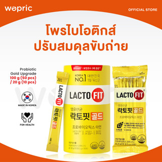 ส่งไว🚀24ชม. Lacto-Fit Probiotic Gold Upgrade 50ซอง / 10ซอง โพรไบโอติกส์แบคฮยอน ปรับสมดุลระบบขับถ่าย แบบผงฉีกซองพร้อมทาน