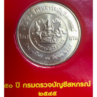 เหรียญ 20 บาทนิกเกิล พ.ศ.2544 วาระที่ 26 72ปี สำนักงานคณะกรรมการข้าราชการพลเรือน