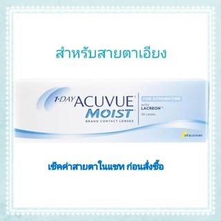 Acuvue 1DAY Moist for ASTIGMATISM คอนแทคเลนส์รายวันสำหรับสายตาเอียง