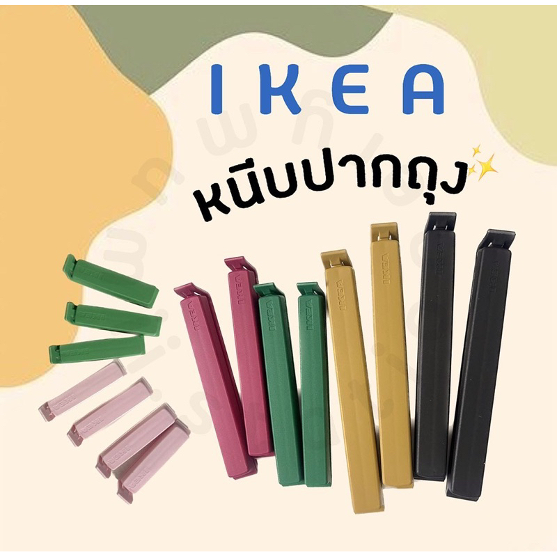 IKEA อิเกีย เบียวอร่า อาหาร หนีบปากถุง อันเล็ก อันใหญ่ ถุงขนม