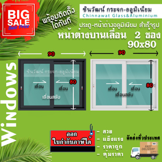 🏡90x80หน้าต่างบานเลื่อนอลูมิเนียม🏡แบ่ง2ช่อง 🏡พร้อมส่ง🚚ค่าส่งถูก🏡,คุ้มค่าคุ้มราคา🏡