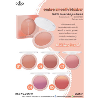 OD 1307 ODBO OMBER SMOOTH BLUSHER โอดีบีโอ ออมเบรย์ สมูม บลัชเชอร์ ผลิตภัณฑ์ตกแต่งใบหน้า