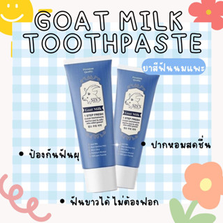 ยาสีฟันนมแพะ 🐐[ SIS’S ] sis’s goat milk toothpaste ฟลูออไรต์ 1,500 ppm