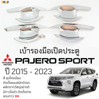 เบ้ารองมือเปิดประตู Mitsubishi PAJERO ปี 2015 - 2023 ชุบโครเมี่ยม เบ้ากันรอย เบ้ามือเปิด กันรอยประตู มิตซูบิชิ ปาเจโร