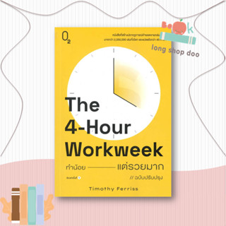 หนังสือ  The 4-Hour Workweek ทำน้อยแต่รวยมาก (O2)  ผู้เขียน  Timothy Ferriss