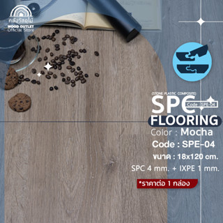 WOOD OUTLET (คลังวัสดุไม้) กระเบื้องSPCลายไม้ มีโฟมในตัว SPE-04 Mocha สีมอคค่า ปูพื้นที่2.20ตรม. 10แผ่น /กล่อง หนา5มม