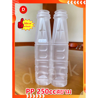 (50ขวด)ขวดPP250mlพร้อมฝาขวดขุ่นทรงเหลี่ยมสยามขวดใส่น้ำผลไม้น้ำหวานนมข้าวโพดขวดที่ใส่อาหารและเครื่องดื่มขวดใส่น้ำทับทิมขว