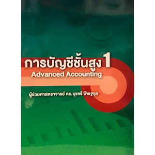 การบัญชีชั้นสูง 1 (ADVANCED ACCOUNTING 1) 9786165656382