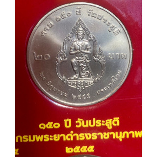 เหรียญ 20 บาทนิกเกิล พ.ศ.2555 วาระที่ 55 กรมพระยาดำรงราชานุภาพในโอกาสที่วันประสูติครบ 150 ปี