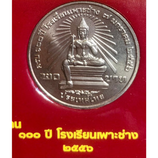 เหรียญ 20 บาทนิกเกิล พ.ศ.2556 วาระที่ 60 100 ปี โรงเรียนเพาะช่าง