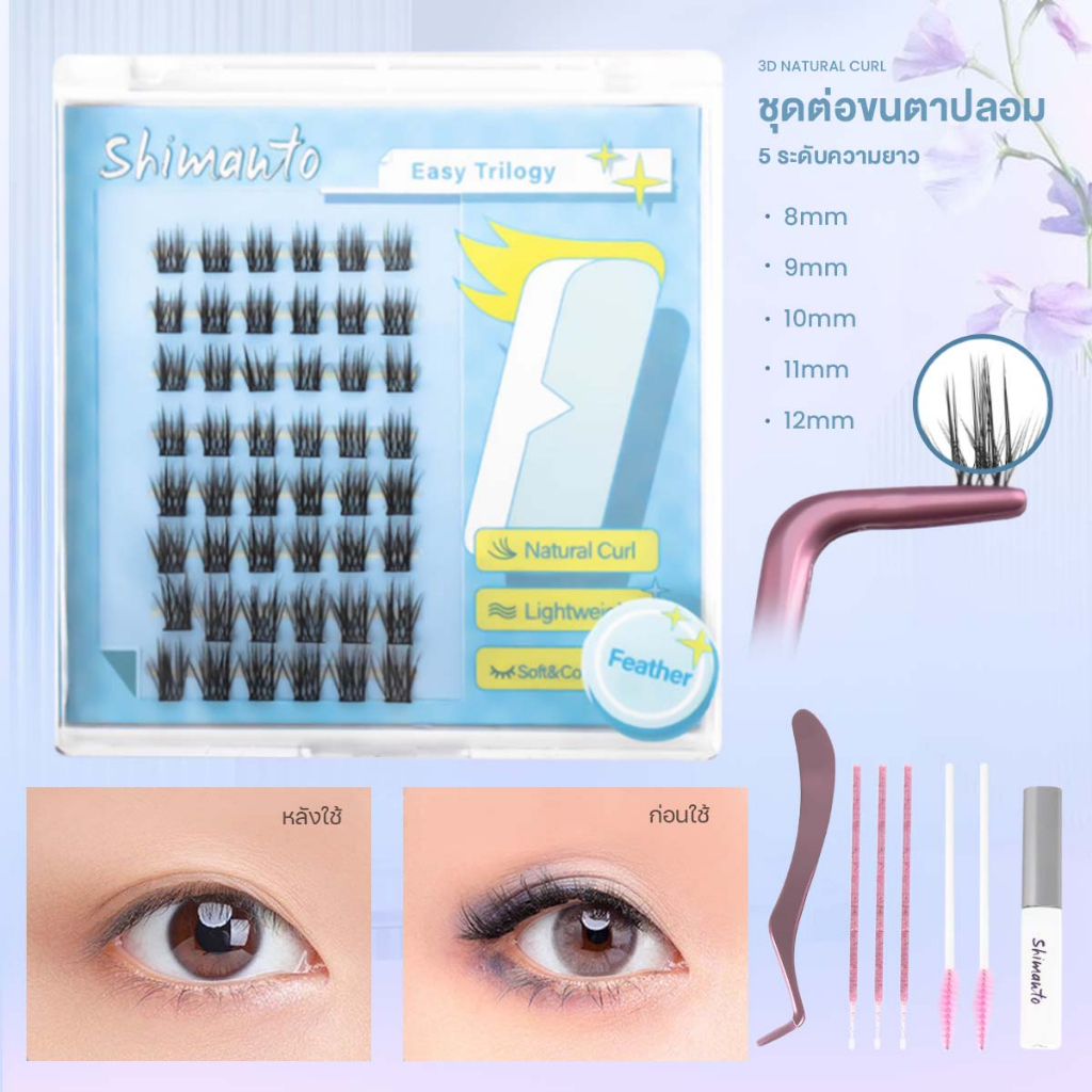 Shimanto ขขนตาปลอม 3D ความยาว 5 ระดับ Long & Wispy ติดทน ชุดต่อขนตาพร้อมอุปกรณ์