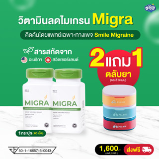 [ซื้อคู่แถม 1 ตลับยาสุดคิ้ว] MIGRA ขนาด 60 แคปซูล วิตามินลดไมเกรน ผลข้างเคียงต่ำ