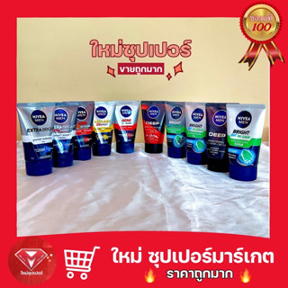 [ Nivea Men ] นีเวีย เมน โฟม 100g.โฟมล้างหน้าสำหรับผู้ชาย มี 10 สูตรให้เลือก 🔥ถูกสุด🔥