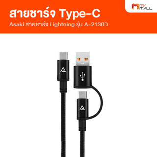 [พร้อมส่ง] Asaki รุ่น A-2130D สายชาร์จ Type-C พร้อมหัวแปลง สายชาร์จโทรศัพท์ยาว 1.5 เมตร รับประกัน 1 ปี