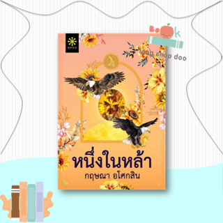 หนังสือ หนึ่งในหล้า  ผู้เขียน กฤษณา อโศกสิน  (พร้อมส่ง) # long shop doo