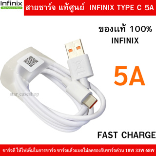 สายชาร์จเร็ว แแท้ศูนย์ Infinix Type C 5A แอมป์ Fast Charge &amp; Data Cable สำหรับโทรศัพท์มือถือ Infinix  และยี่ห้ออื่นๆ