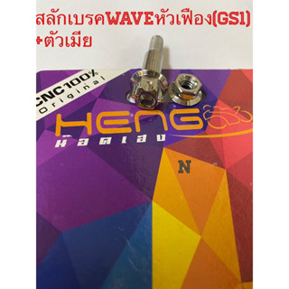 สลักเบรคWaveหัวเฟือง(GS1) +ตัวเมีย สีเงิน งานสเตนเลสไทย