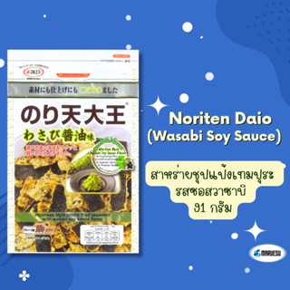 Noriten  Daio (Wasabi Soy Sauce Flavor)  91 g.(สาหร่ายชุปแป้งเทมปุระรสวาซาบิ)