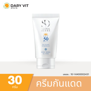 SEOUL DERMA ALL WHITE SUNSCREEN SPF50 PA++++ 30 g. โซล เดอม่า กันแดด