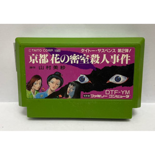 ตลับแท้ [FC] [0258] Yamamura Misa Suspense: Kyouto Hana no Misshitsu Satsujin Jiken (Japan) (DTF-YM) Famicom