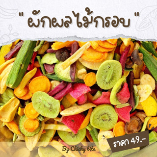 ผักผลไม้กรอบ ทอดสุญญากาศ​ ไม่อมมัน กรอบอร่อยไม่อ้วน - หลายขนาด