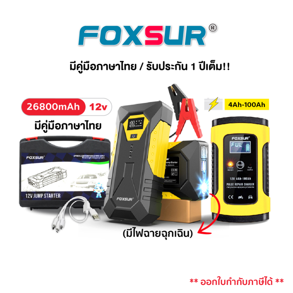 (ชุดอุปกรณ์ติดรถ) FOXSUR 12V5A + จั๊มสตาร์ทพาวเวอร์แบงค์ เครื่องชาร์จแบตรถยนต์ แบตสำรอง ไฟฉุกเฉิน