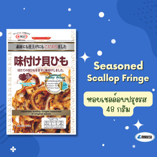 Seasoned Scallop Fringe  48  g. (หอยเชลล์อบปรุงรส)