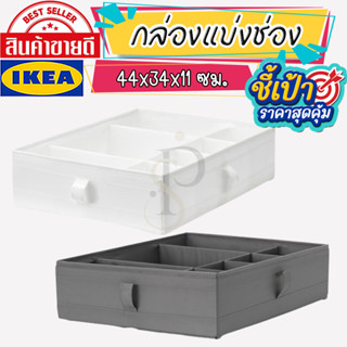🔥[พร้อมส่ง]🔥 IKEA LOVEMYHOME : SKUBB สกุบบ์ กล่องแบ่งช่อง ขนาด 44x34x11 ซม.
