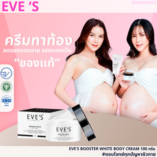 ✅ส่งฟรี✅ ครีม EVES บูสเตอร์ ครีม อีฟส์ ครีมทารักแร้ รักแร้ดำ ก้นดำ ขาวใส รอยแตกลาย ขาลาย คอดำ คนท้องเเละคนอ้วนใช้ได้