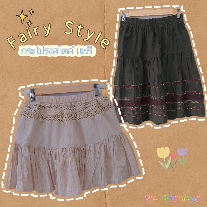 กระโปรงมือสองแนวแฟรี่fairy style